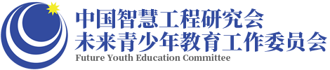 未来青少年教育工作委员会